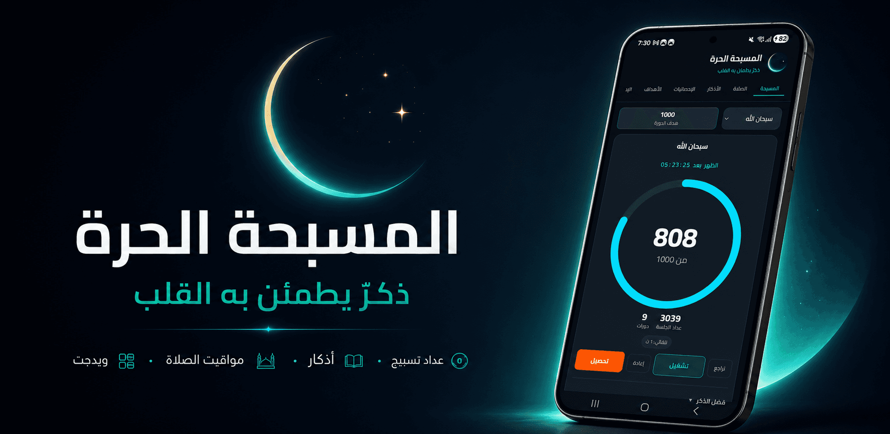 واجهة تطبيق المسبحة الحرة